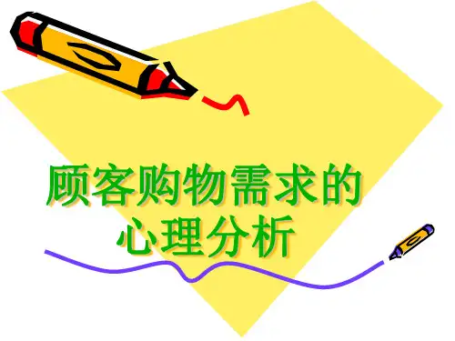 顾客购物需求心理分析