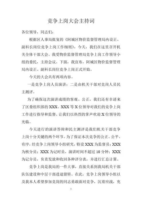 竞争上岗大会主持词