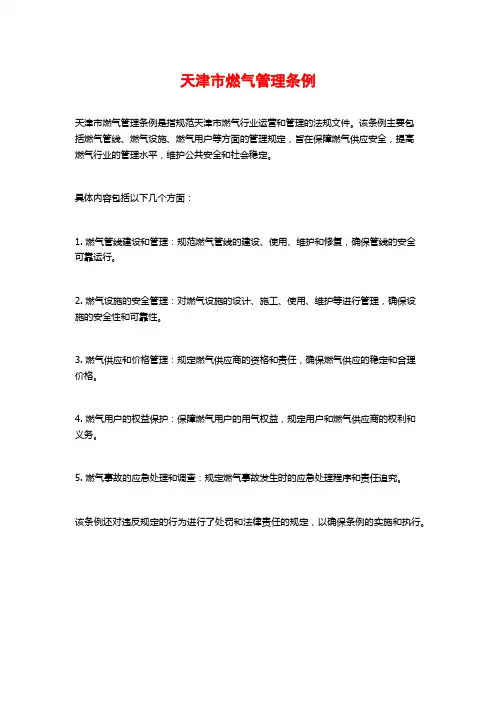 天津市燃气管理条例