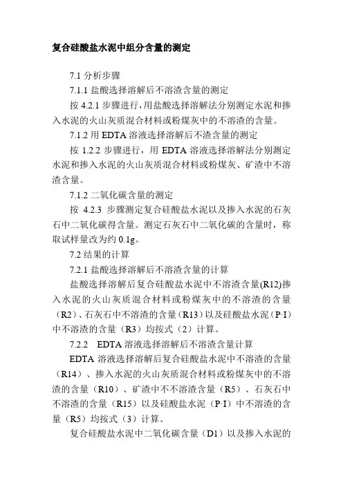 复合硅酸盐水泥中组分含量的测定