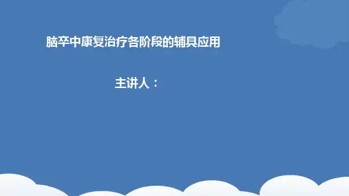 脑卒中康复治疗方法PPT课件