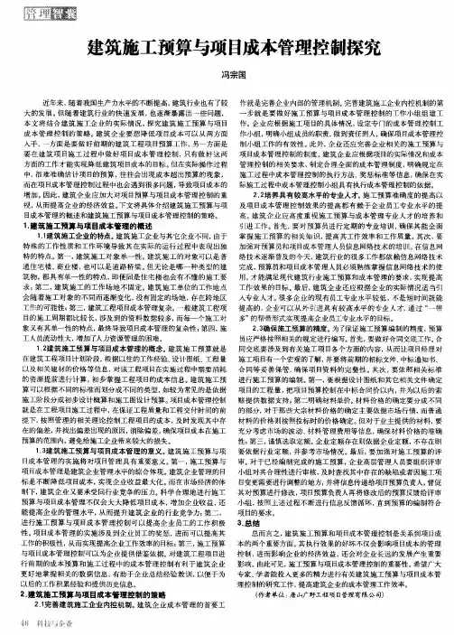 建筑施工预算与项目成本管理控制探究