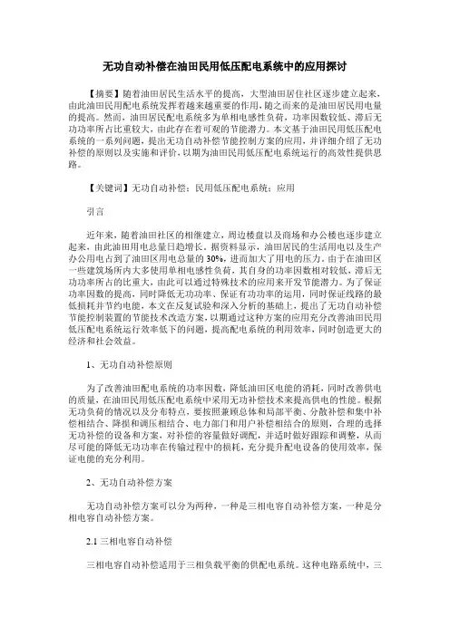 无功自动补偿在油田民用低压配电系统中的应用探讨