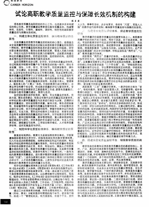 试论高职教学质量监控与保障长效机制的构建