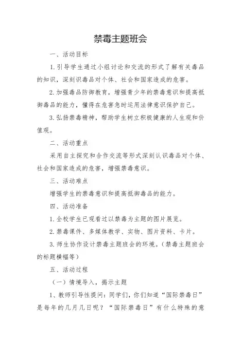 禁毒主题班会2