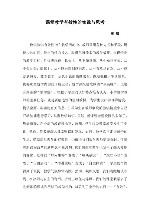 课堂教学有效性的实践与思考
