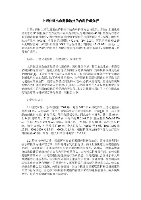 上消化道出血药物治疗的内科护理分析