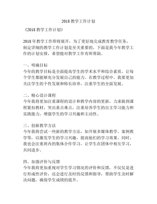 2018教学工作计划