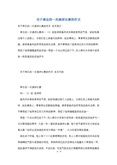 关于难忘的一次演讲比赛的作文