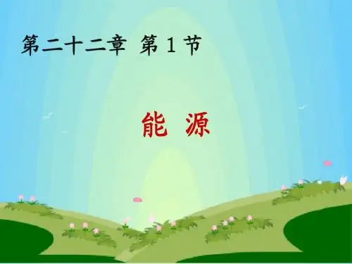 第1节《能源_》课件(16张ppt)