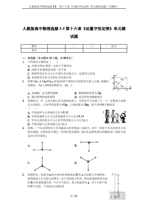人教版高中物理选修3-5 第十六章《动量守恒定律》单元测试试题(含解析)