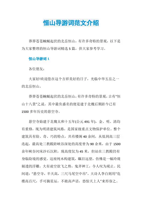 恒山导游词范文介绍