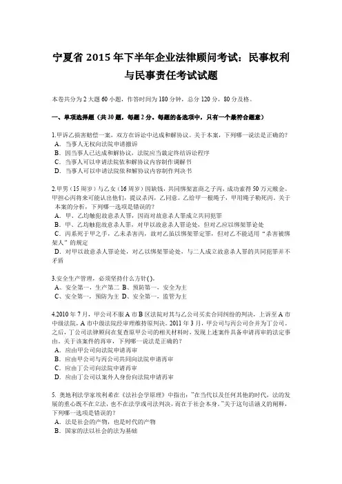 宁夏省2015年下半年企业法律顾问考试：民事权利与民事责任考试试题