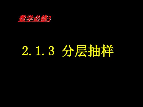 分层抽样PPT_课件