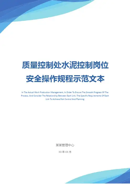 质量控制处水泥控制岗位安全操作规程示范文本