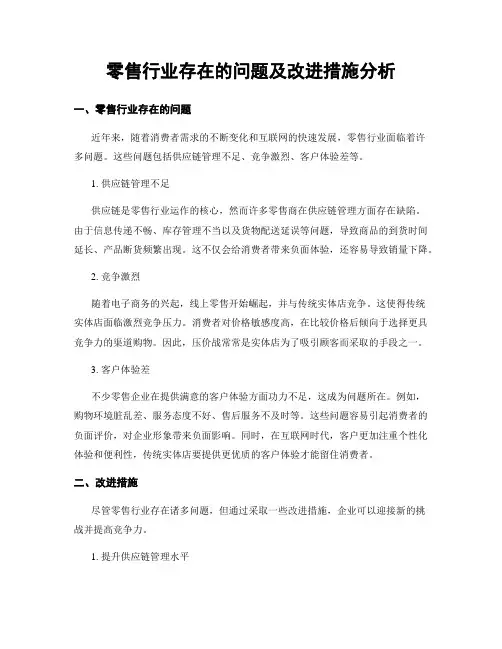 零售行业存在的问题及改进措施分析