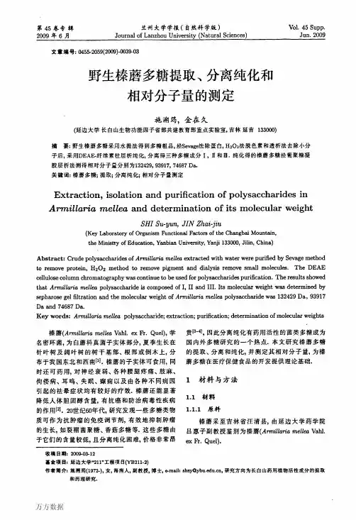 野生榛蘑多糖提取、分离纯化和相对分子量的测定
