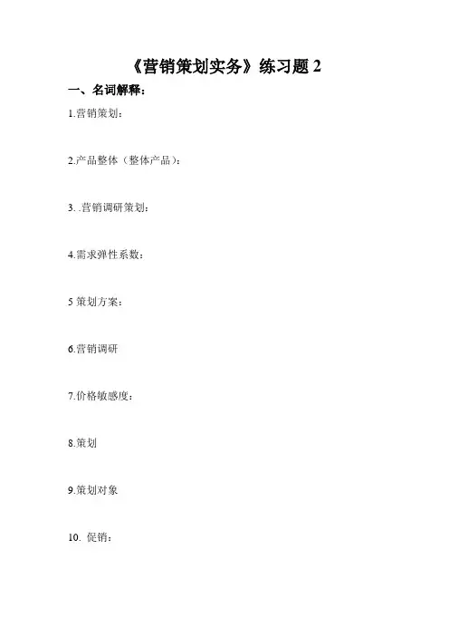 营销策划实务练习题