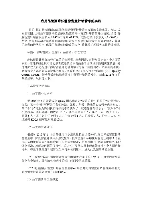 应用品管圈降低静脉留置针堵管率的实践