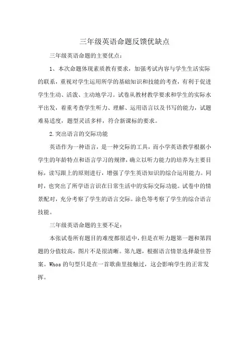 三年级英语命题反馈优缺点