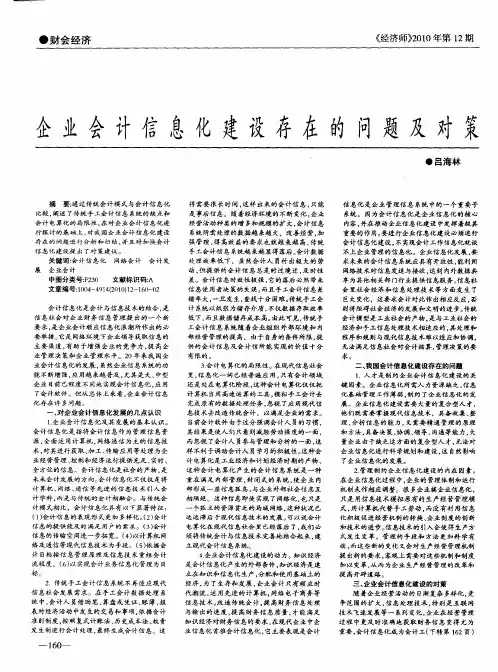 企业会计信息化建设存在的问题及对策