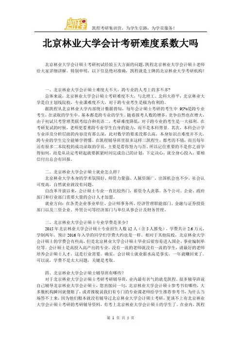 北京林业大学会计考研难度系数大吗