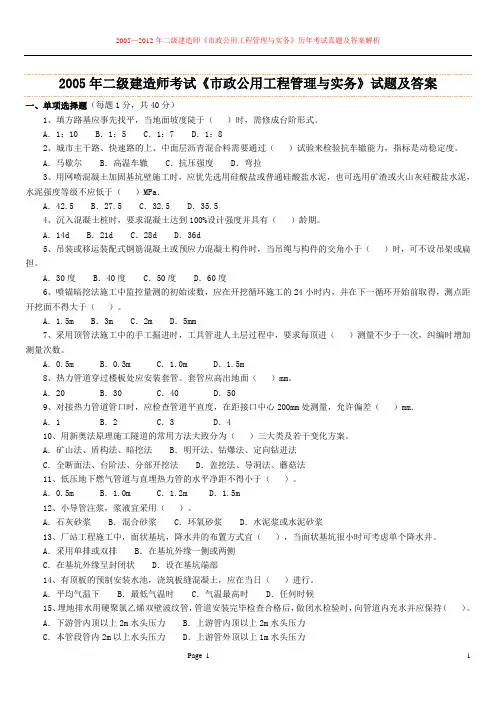 2005-2012年二级建造师《市政公用工程管理与实务》历年考试真题及答案解析