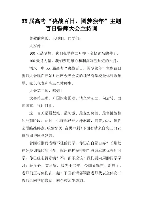 2017届高考“决战百日,圆梦猴年”主题百日誓师大会主持词