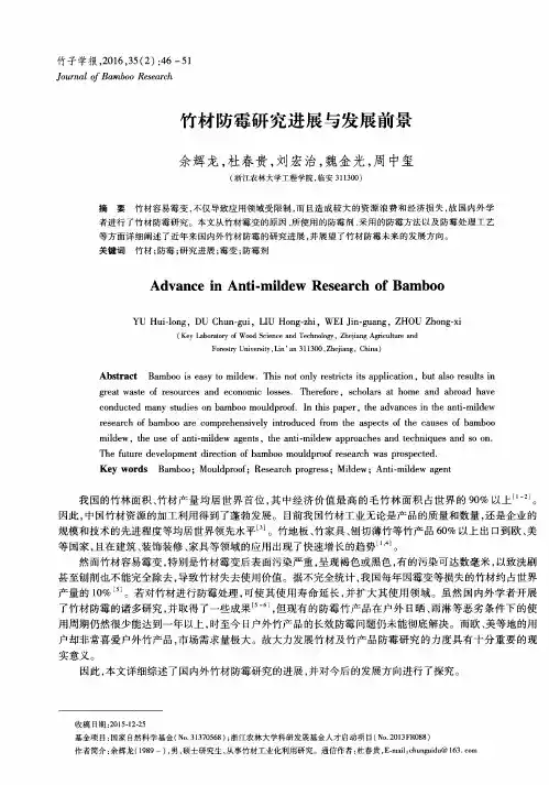 竹材防霉研究进展与发展前景