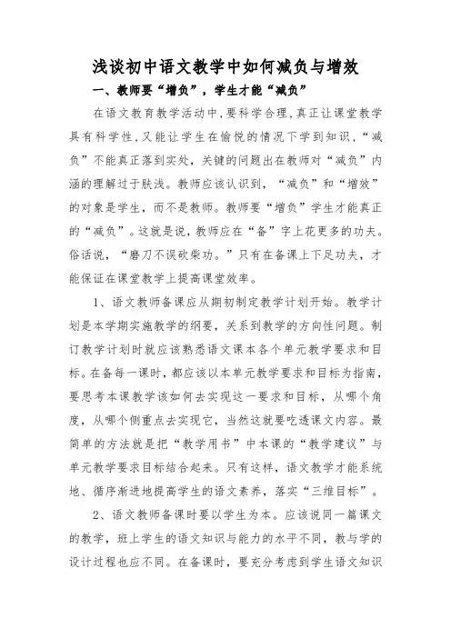 浅谈初中语文教学中如何减负与增效