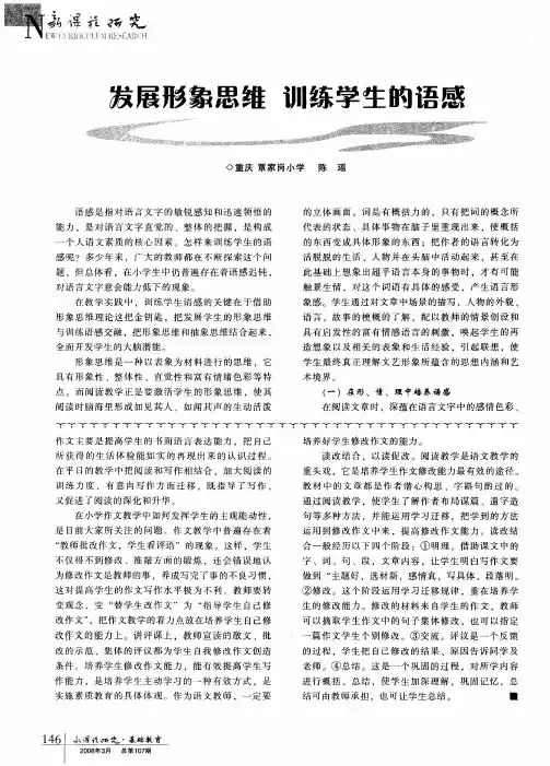 发展形象思维 训练学生的语感