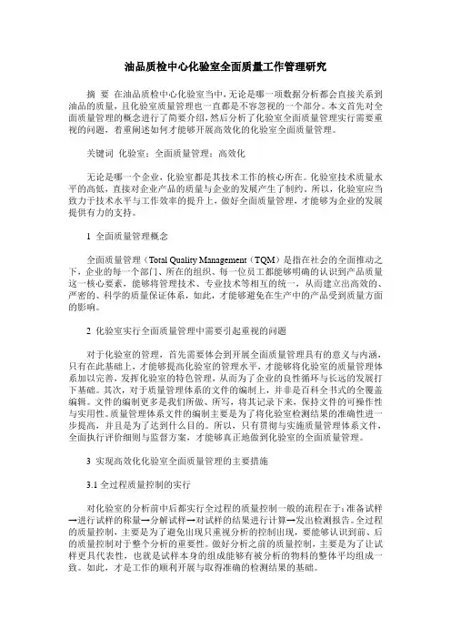 油品质检中心化验室全面质量工作管理研究