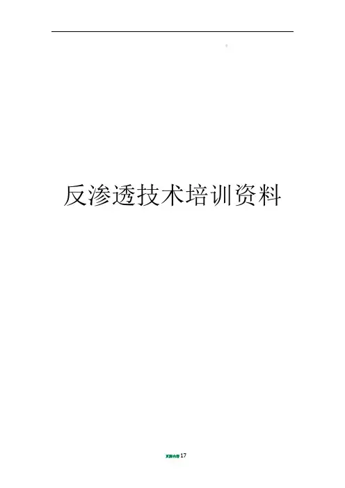 反渗透技术培训资料全