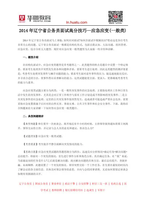 2014年辽宁省公务员面试高分技巧—应急应变(一般类)