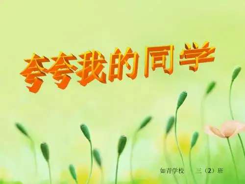 5《夸夸我的同学》