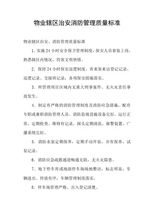 物业辖区治安消防管理质量标准