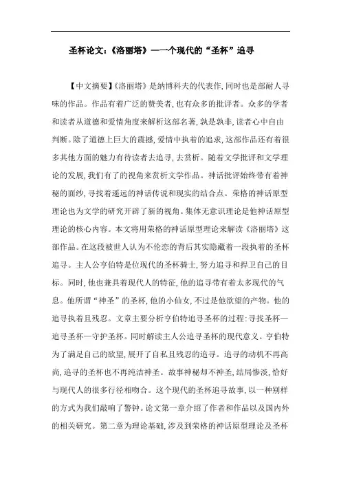 圣杯论文：《洛丽塔》—一个现代的“圣杯”追寻