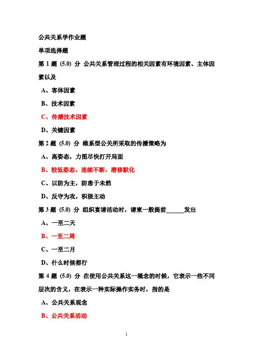 公共关系学作业题