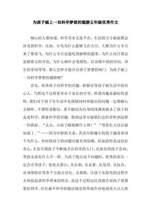 为孩子插上一双科学梦想的翅膀五年级优秀作文