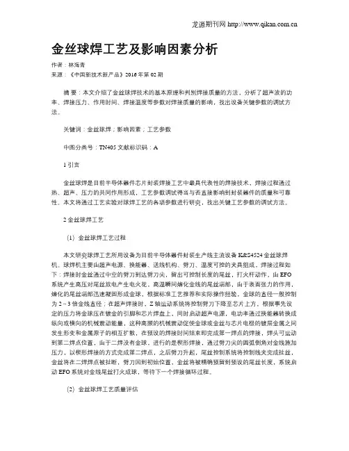 金丝球焊工艺及影响因素分析
