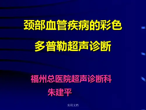 颈部血管疾病的彩色多普勒超声诊断