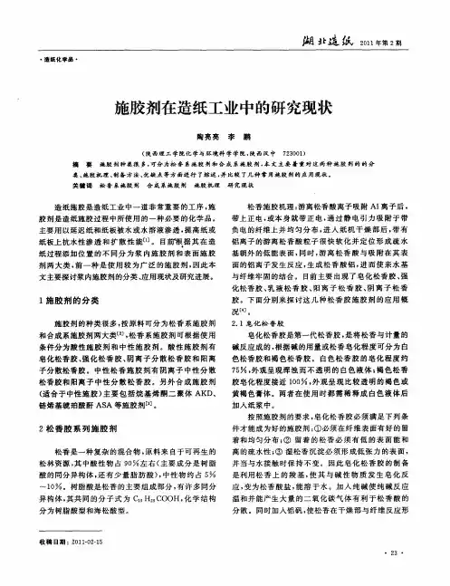 施胶剂在造纸工业中的研究现状