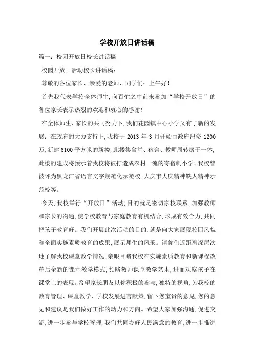 学校开放日讲话稿-最新范文