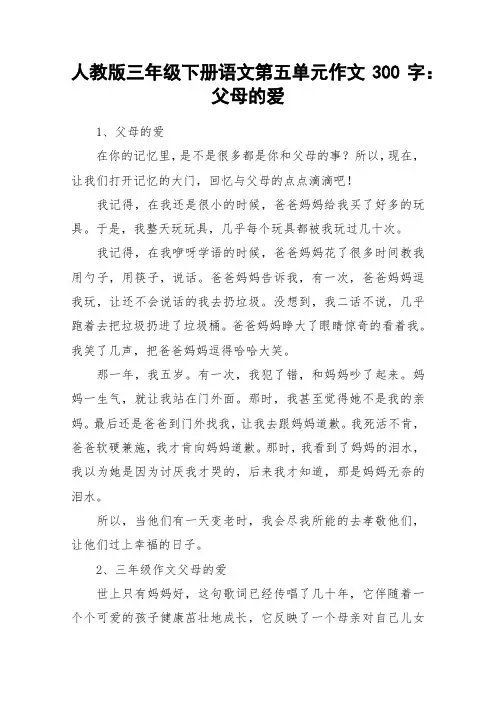 人教版三年级下册语文第五单元作文300字：父母的爱_作文