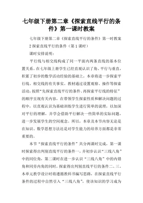 七年级下册第二章《探索直线平行的条件》第一课时教案