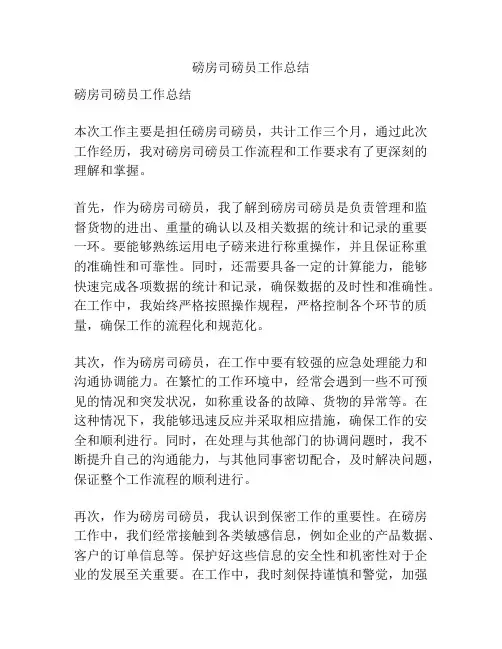 磅房司磅员工作总结