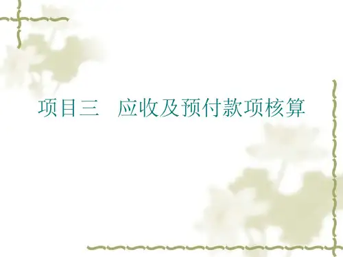 项目三应收及预付款项核算