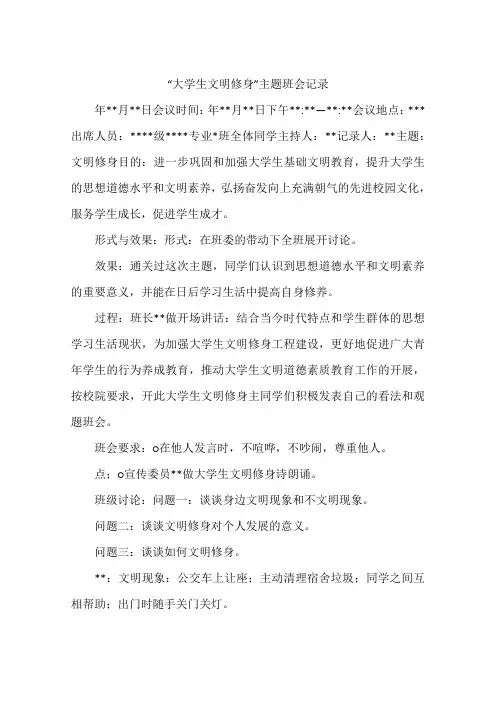 “大学生文明修身”主题班会记录
