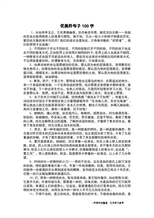 优美的句子100字 2