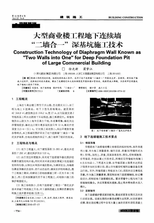 大型商业楼工程地下连续墙“二墙合一”深基坑施工技术